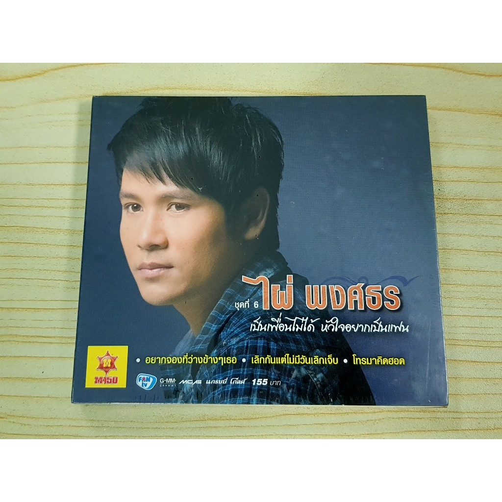 CD แผ่นเพลง (สินค้ามือ 1) ไผ่พงศธร อัลบั้ม ชุดที่ 6 เป็นเพื่อนไม่ได้ หัวใจอยากเป็นแฟน