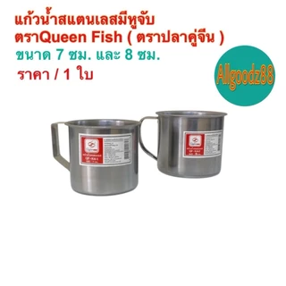 แก้วน้ำสเตนเลสมีหูจับ มีหูจับข้าง ขนาด 7 ซม. และ 8 ซม. ตราปลาคู่จีน (Queen Fish)*สามารถออกใบกำกับภาษีได้ค่ะ