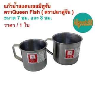 แก้วน้ำสเตนเลสมีหูจับ มีหูจับข้าง ขนาด 7 ซม. และ 8 ซม. ตราปลาคู่จีน (Queen Fish)*สามารถออกใบกำกับภาษีได้ค่ะ
