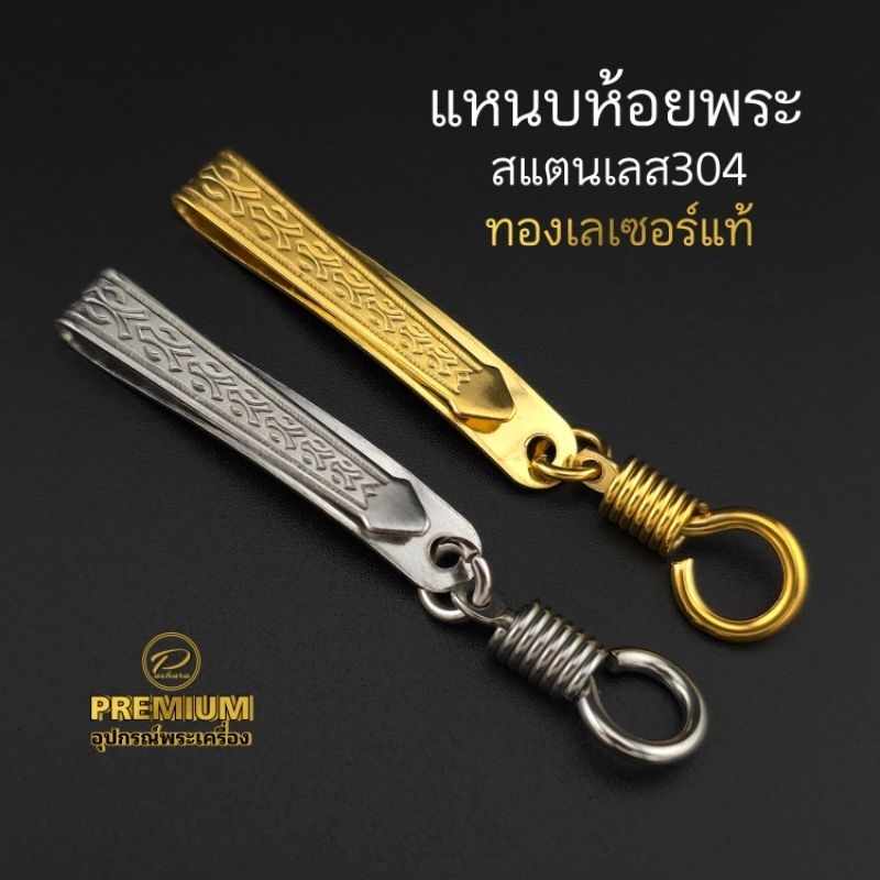(New)แหนบห้อยพระแบบเกลียวหมุน สแตนเลสแท้เกรด304 สีทองเลเซอร์PVD Coating ไม่ลอก ไม่ดำ สีทน งานเกรดพรีเมี่ยม
