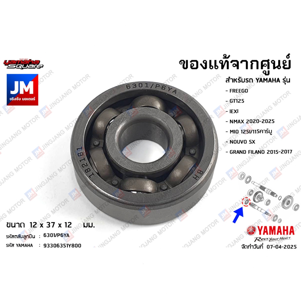 93306351Y800 ลูกปืนเฟืองท้าย, ลูกปืนแกนคลัทช์หลัง, แบริ่ง เเท้ศูนย์ FREEGO, GT125, lEXI, NMAX 2020-2025, GRAND FILANO