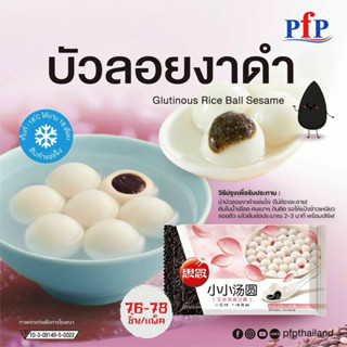 บัวลอยงาดำ PFP 300 กรัม (76-78ชิ้น) | GLUTINOUS RICE BALL SE…