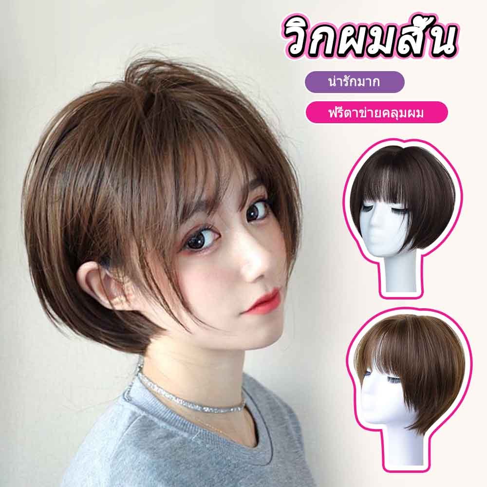 วิกผมสั้น น่ารักมาก ซอยผมสั้น แถมเน็ต​คลุมผม​ ผมนิ่ม​ ฟรีตาข่ายคลุมผม​ วิกผมไหมเกาหลีงานสวยเหมือนจริงต้อง