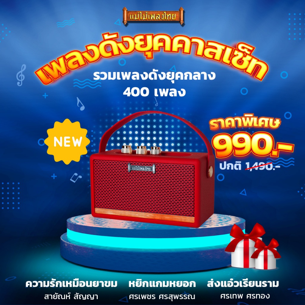 #วิทยุแม่ไม้เพลงไทย รุ่น #เพลงดังยุคคาสเซ็ท  #ตำนานเพลงฮิตสะท้านทุ่งสะเทือนประเทศ วิทยุเพลงฮิตที่รวบรวมเพลงดังๆ 400 เพลง