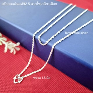 สร้อยคอเงินแท้92.5 สร้อยคอเด็กและผู้ใหญ่ ลายโซ่เกลียวเชือก ข…