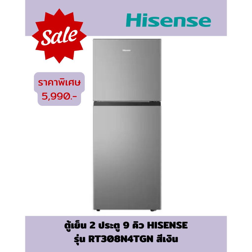 [ผ่อน0%] HISENSE ตู้เย็น 2 ประตู 9 คิว รุ่น RT308N4TGN สีเงิน (ชลบุรีส่งฟรี)
