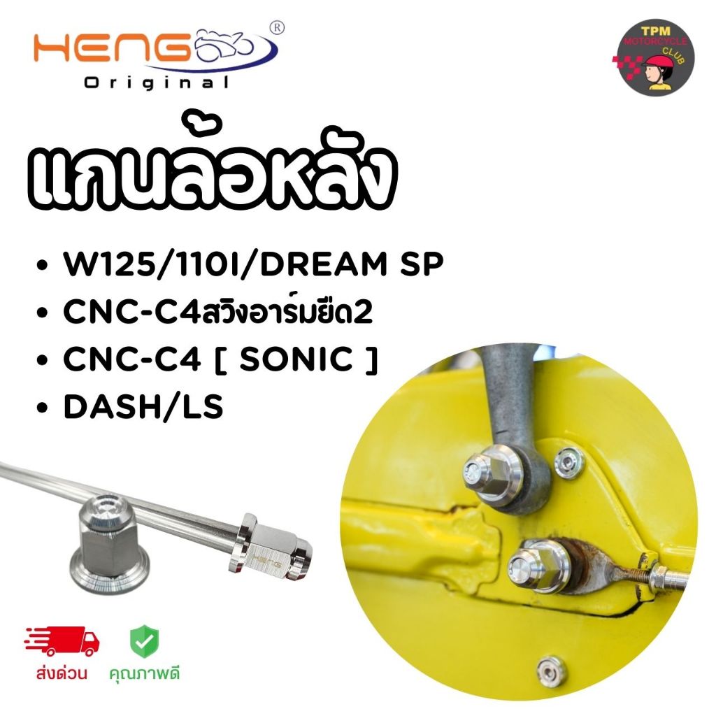 HENGสกรู รวมแกนล้อหลัง ทรงถ้วย งาน CNC ของแท้ ส่งไว