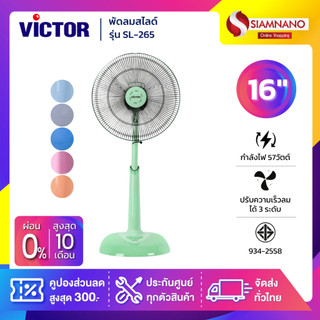 พัดลมตั้งพื้น พัดลมสไลด์ Victor รุ่น SL-265 ขนาด 16 นิ้ว (รับประกัน 3 ปี)