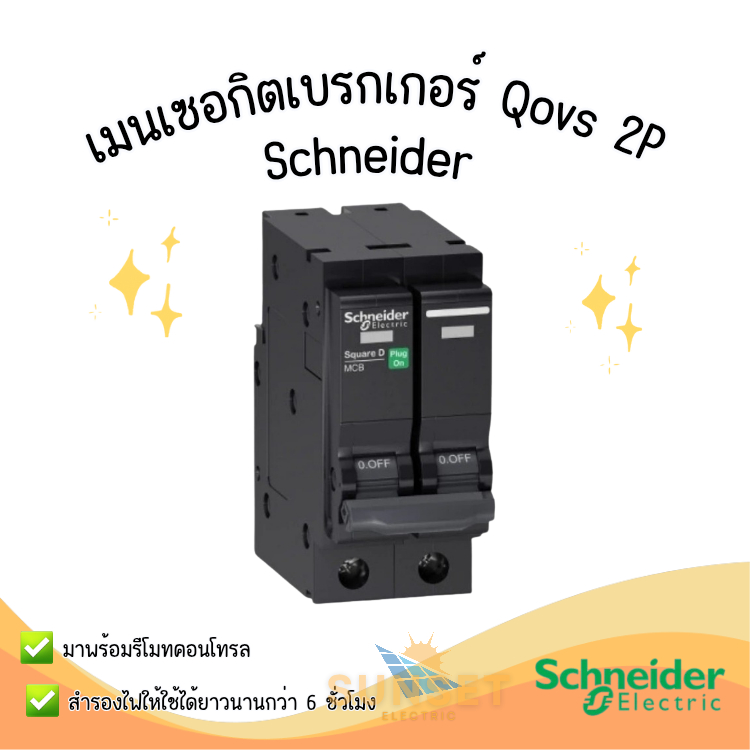 Schneider เซอร์กิตเบรกเกอร์ QOvs MCB ชนิด 2 Pole