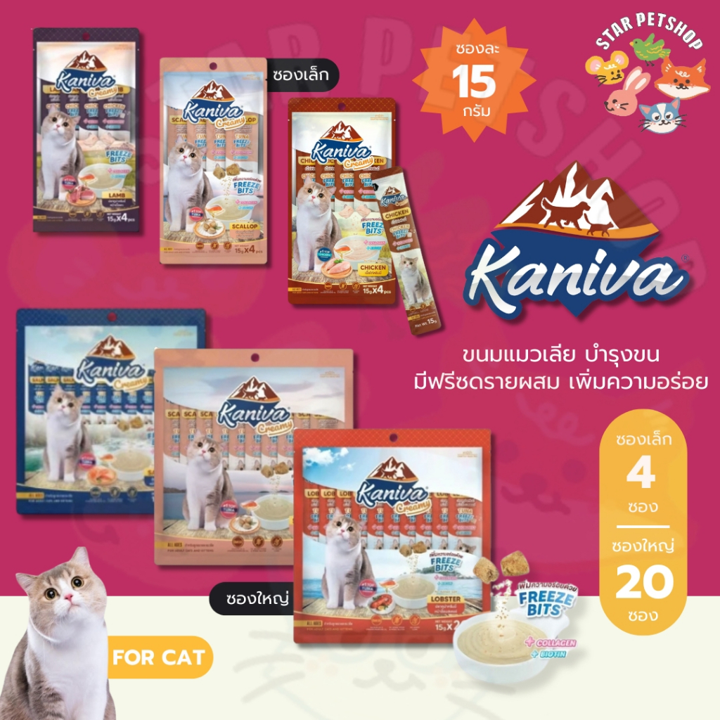 Kaniva ขนมแมวเลียครีมมี่ แมวเลียคานิวา มีคอลลาเจน ไบโอติน บำรุงขนผิวหนัง ฟรีชดรายเพิ่มความอร่อย รูปที่ 5