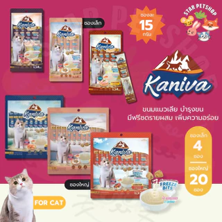 Kaniva ขนมแมวเลียครีมมี่ แมวเลียคานิวา มีคอลลาเจน ไบโอติน บำรุงขนผิวหนัง ฟรีชดรายเพิ่มความอร่อย