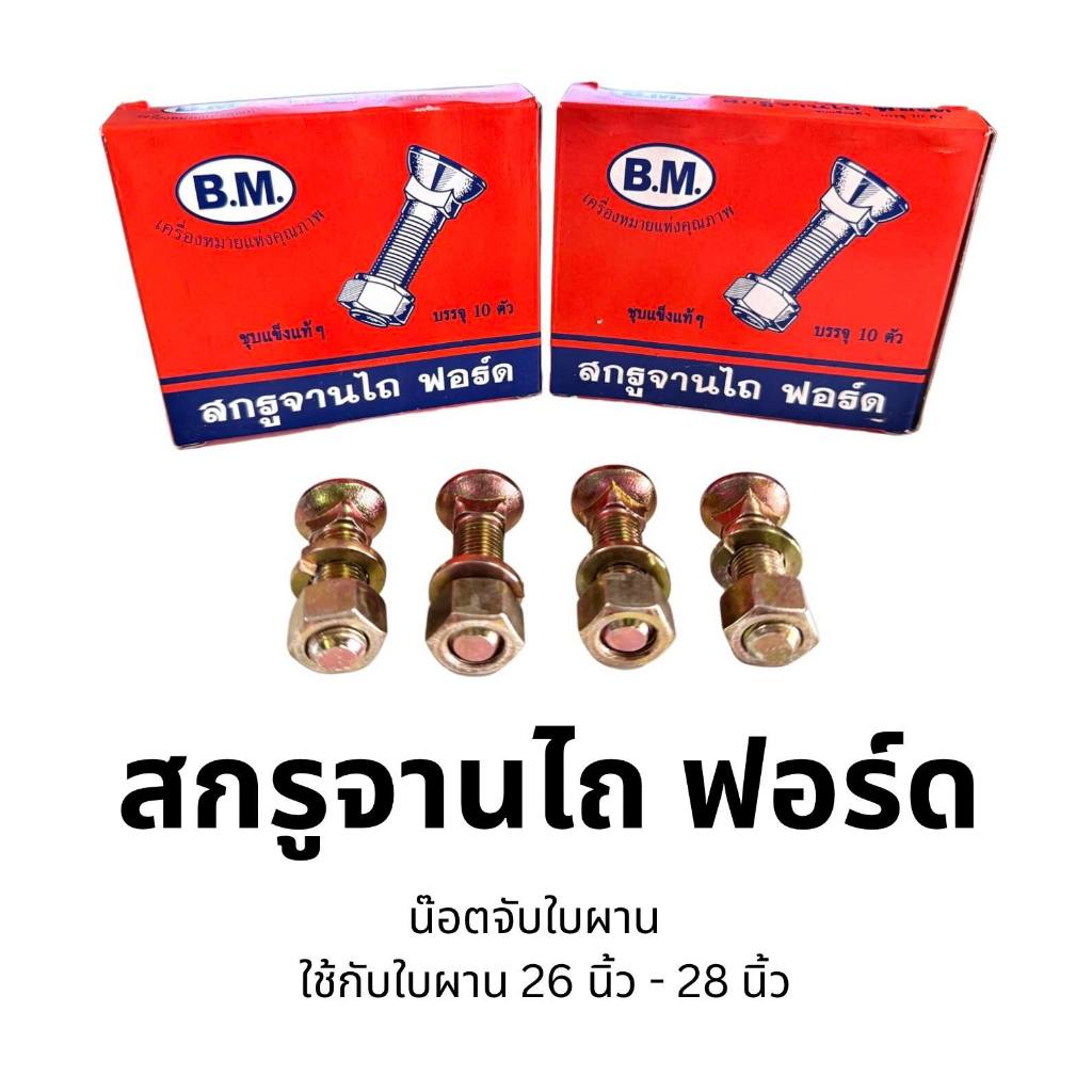 สกรูจานไถ ฟอร์ด ชุบแข็ง (กล่องละ10ตัว) น๊อตจับใบผานรถไถ