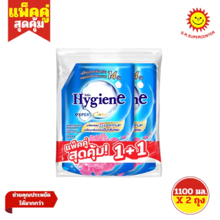 [ แพ็คคู่ ] Hygiene ไฮยีน เอ็กซ์เพิร์ท แคร์ น้ำยาปรับผ้านุ่ม สูตรเข้มข้นพิเศษ ขนาด 1000-1100 มล.