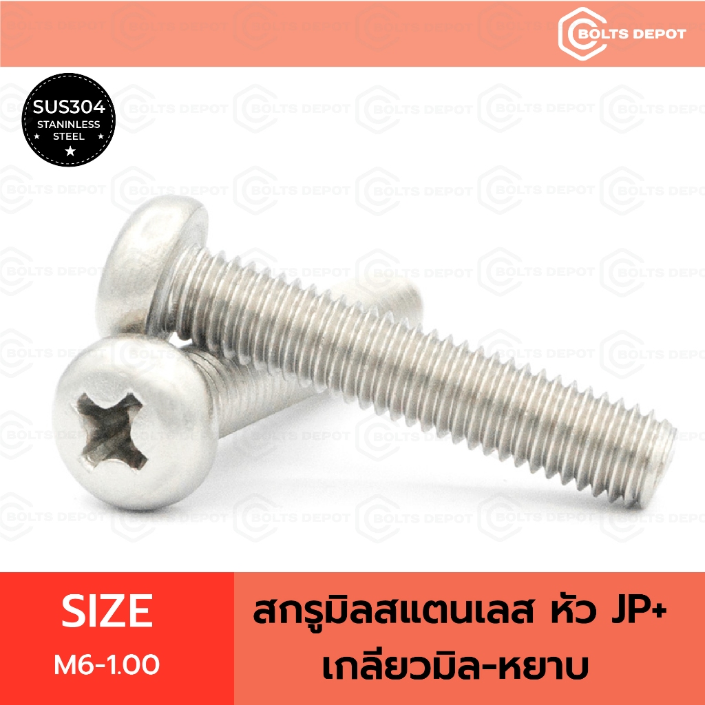 สกรูมิลสแตนเลส หัว JP+ Size M6-1.00 เกลียวมิล-หยาบ I Stainless Steel SUS304