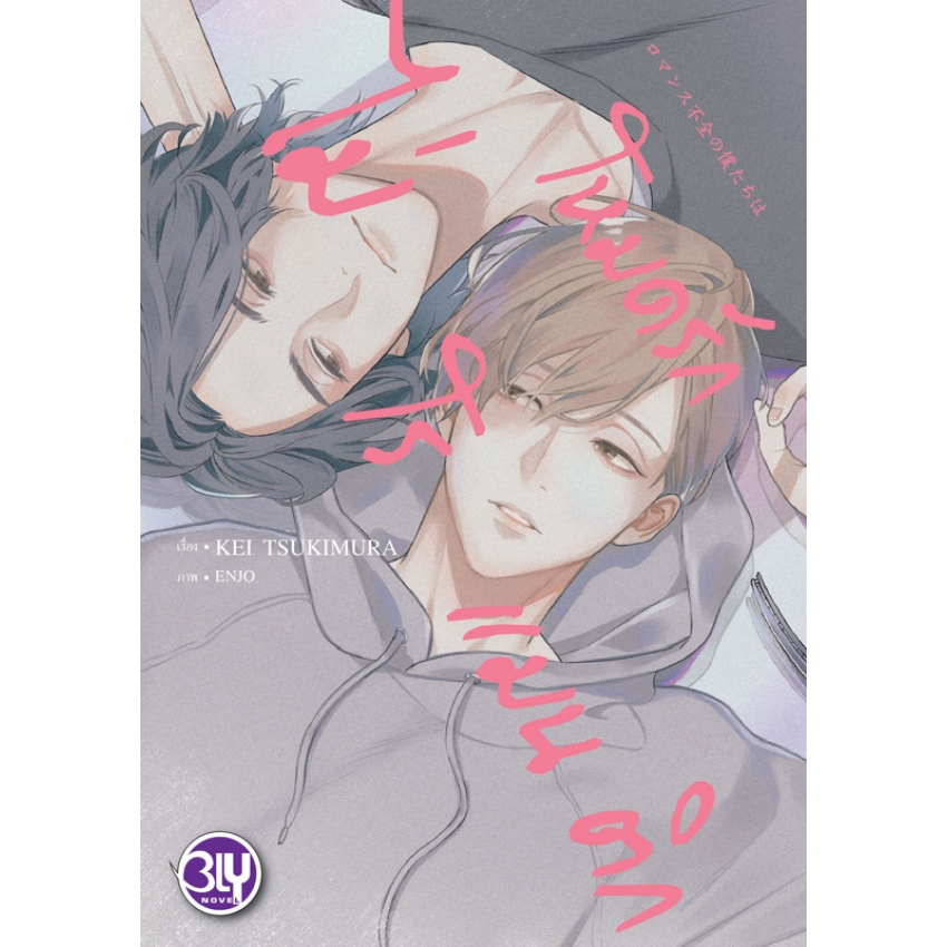 บงกช bongkoch หนังสือนิยาย BLY เรื่อง โหมดรักไม่โรแมนติก