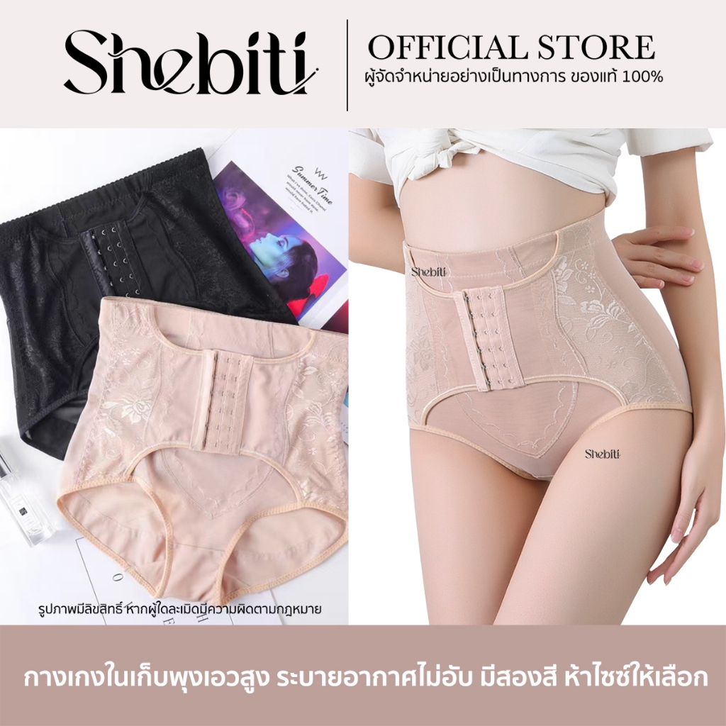 Shebiti Panties กางเกงใน เก็บหน้าท้อง เอวสูง ซับใน ผู้หญิง ยกสะโพก รัดหน้าท้อง เก็บพุง กางเกงสเตย์ หลังคลอด