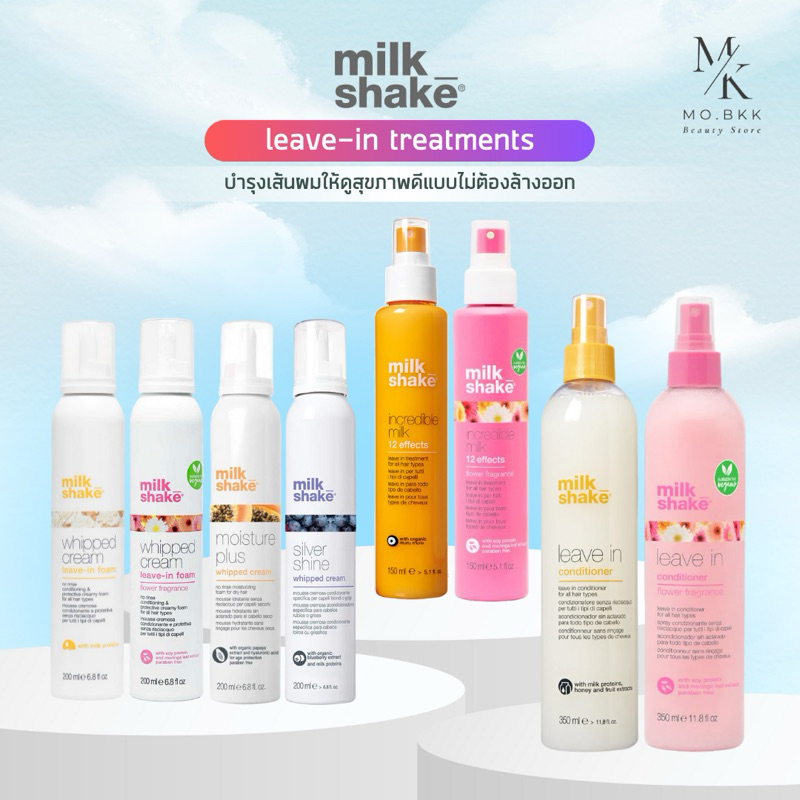 (พร้อมส่ง) Milk Shake Leave In Conditioner / Whipped Cream / Incredible Milk บำรุงเส้นผม ไม่ต้องล้าง