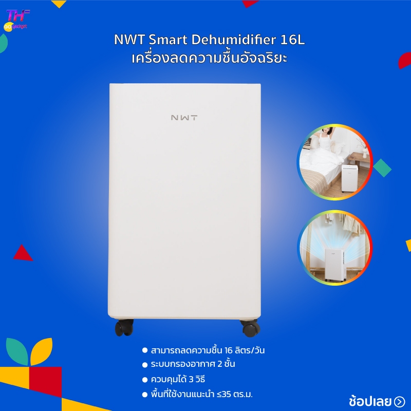 เครื่องลดความชื้น NEW WIDETECH Smart dehumidifier 16L ดีไซน์ลดเสียงรบกวน 5 ชั้น ควบคุมได้ 3 วิธี ระบบระบายน้ำคู่