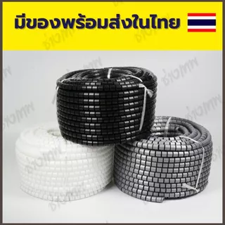 🇹🇭 ส่งเร็วจากไทย! ไส้ไก่ พันสายไฟ ท่อพันสายไฟ เก็บสายไฟแบบคลิปรูด เส้นผ่าศูนย์กลาง 22 และ 28 mm [ราคาต่อเมตร]