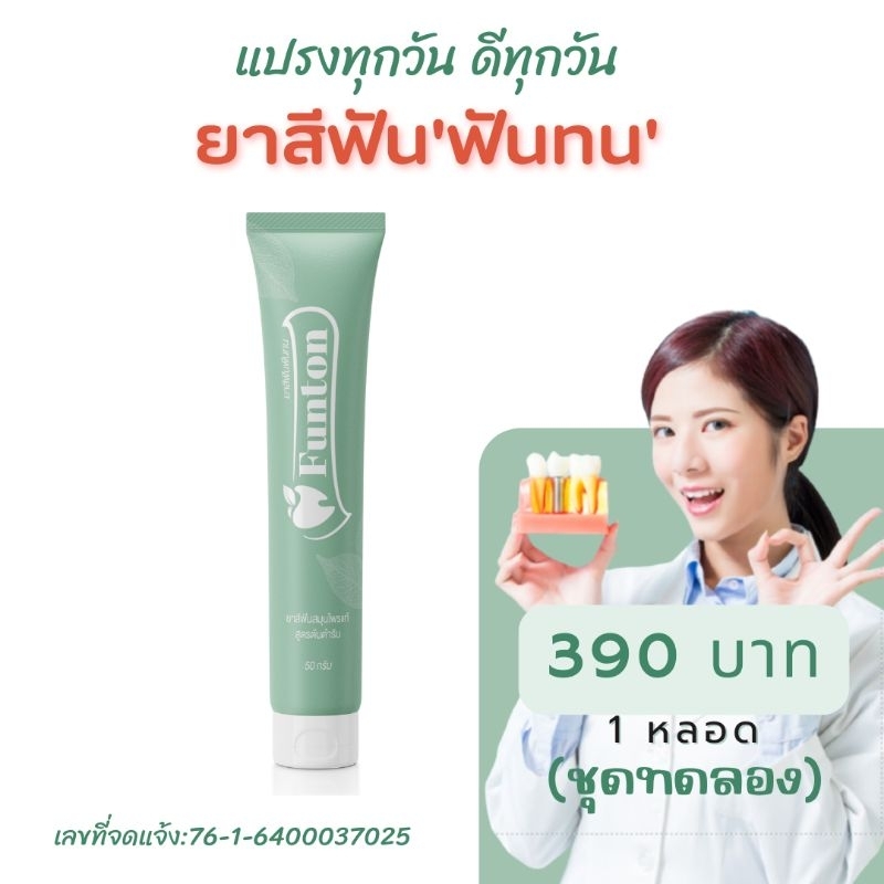 Funton ฟันทนยาสีฟัน ดูแลได้ครบจบทุกปัญหาในช่องปาก ( ชุดทดลอง 1 หลอด) ทั้งระงับกลิ่นปาก ปวดเสียวฟัน