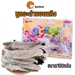 Bethel ขนมน้องหมา น้องแมว หูกระต่ายอบแห้ง ขนาด100กรัม ประมาณ…