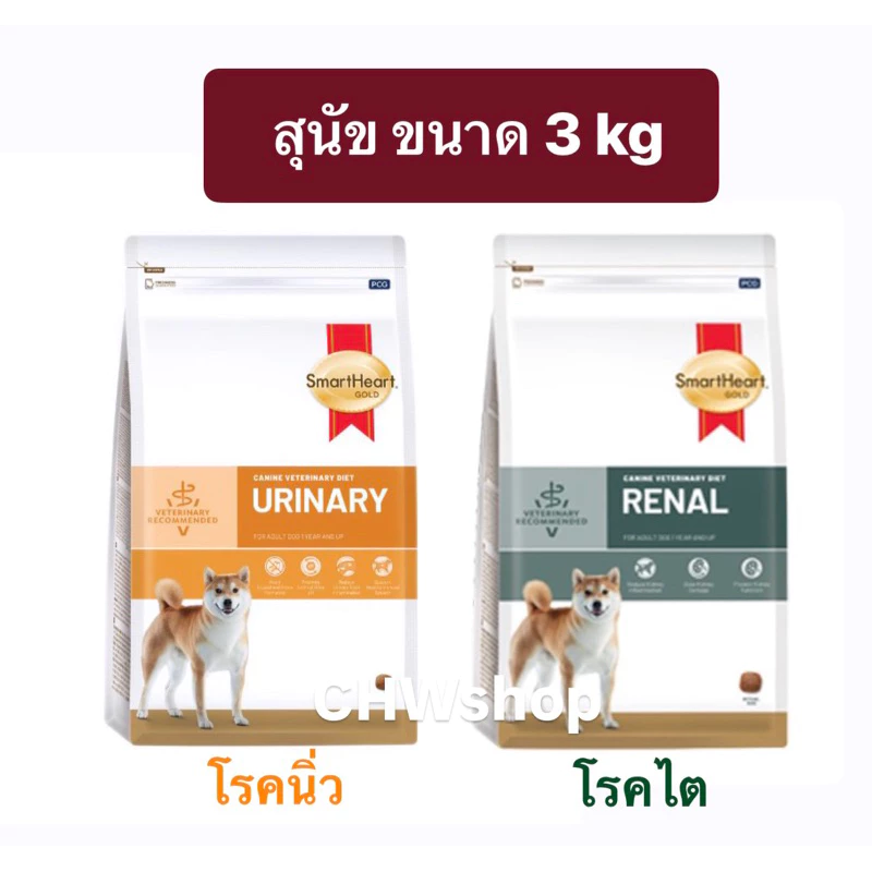 สุนัข SmartHeart Gold ขนาด 3kg. มี2สูตร Renal dog โรคไตสุนัข/ Urinary dog โรคนิ่วสุนัข 3 กิโลกรัม