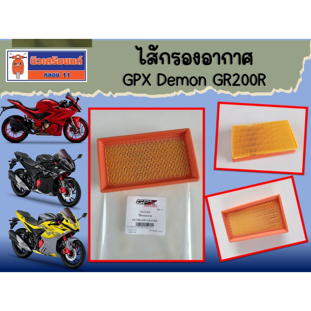 ไส้กรองอากาศ GPX Demon GR200R ของแท้เบิกศูนย์