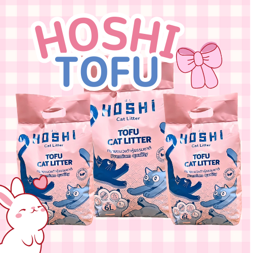 HOSHI 6L 6 ซอง ทรายแมวเต้าหู้ 100% ผลิตจากกากถั่วเหลืองธรรมชาติ ทรายแมวผลิตโดยคยไทย ส่งด่วน