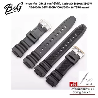 (พร้อมส่ง) สายนาฬิกา 25x18 mm ใช้ได้กับ Casio AQ-S810W/S800W AE-1000W SGW-400H/300H/500H W-735H หลากสี