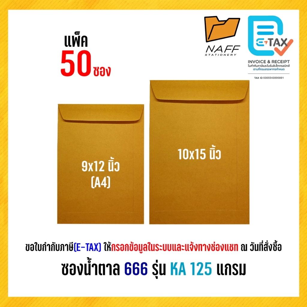 ซองเอกสาร ซองน้ำตาล 666 รุ่น KA หนา 125 แกรม (50 ซอง/แพ็ค)