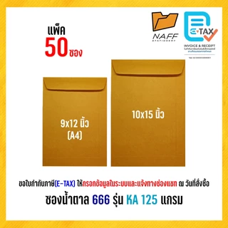 ซองเอกสาร ซองน้ำตาล 666 รุ่น KA หนา 125 แกรม (50 ซอง/แพ็ค)