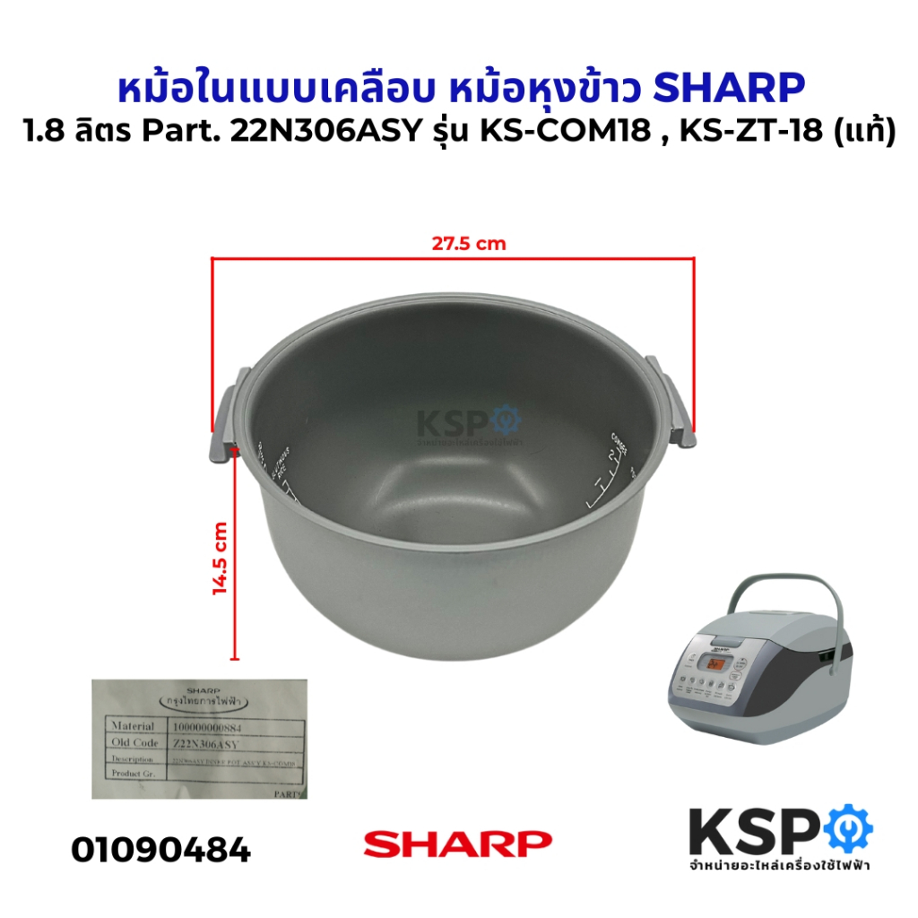 หม้อในแบบเคลือบ หม้อหุงข้าว 1.8 ลิตร SHARP ชาร์ป Part. 22N306ASY รุ่น KS-COM18 , KS-ZT-18 (แท้) อะไหล่หม้อหุงข้าว