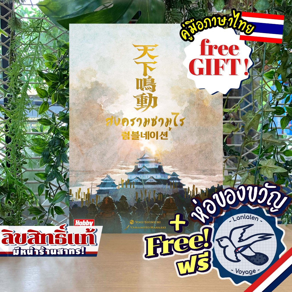 Rumble Nation สงครามซามูไร ภาษาไทย [TH] ห่อของขวัญฟรี [Boardgame]