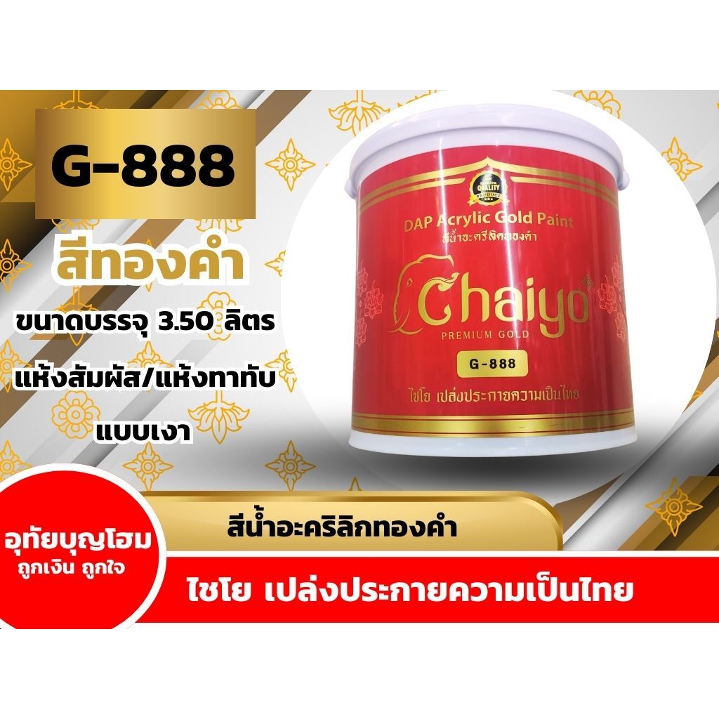 อุทัยบุญโฮม สีน้ำอะคริลิกทองคำ ไชโย โกลด์ (GL) G-888 1 แกลลอน 3.50 ลิตร (รหัส026522888)