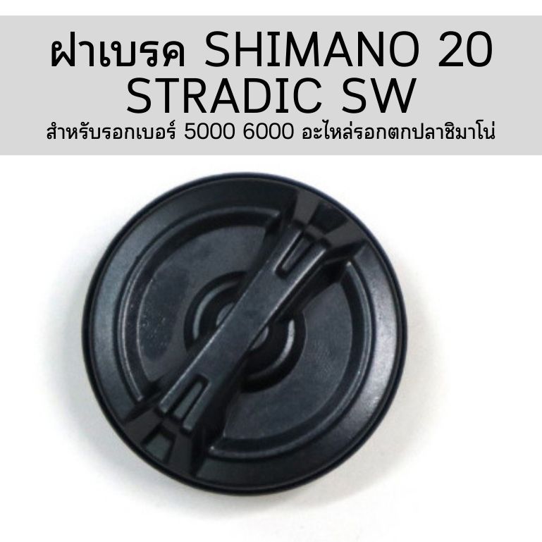 ฝาเบรค SHIMANO 20 STRADIC SW สำหรับรอกเบอร์ 5000 6000  (13BNR) อะไหล่รอกตกปลาชิมาโน่