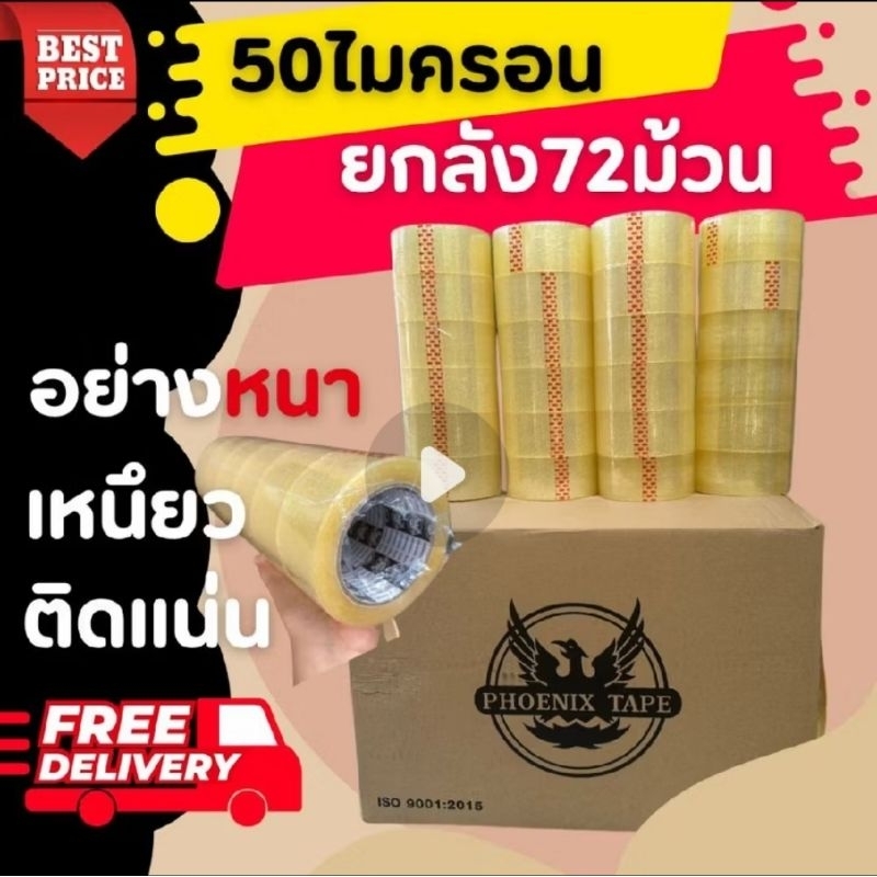 เทปกาวแกนดำ100หลา Black Phoenix หนา50ไมครอน ลังละ72ม้วน