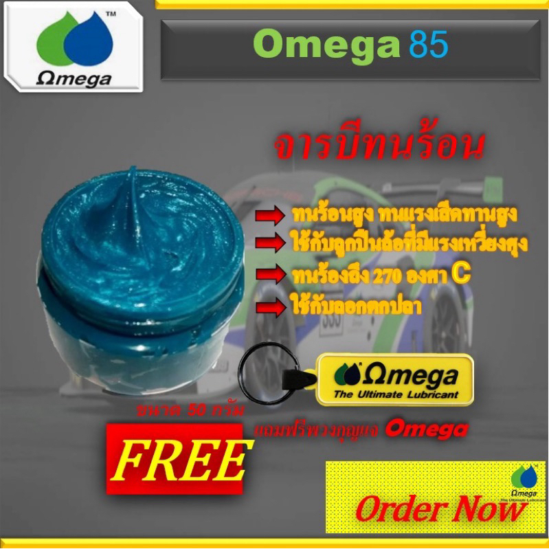 Omega 85 จารบีหล่อลื่น ขนาด50กรัม