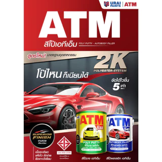 โป้วแดง สีโป้วบางพลาสติกสีเเดง สำหรับโป้วละเอียด ATM ขนาด 4.5 กก.