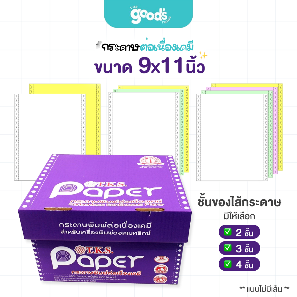 กระดาษต่อเนื่องเคมี  T.K.S. Paper ขนาด 9x11นิ้ว (ทีเคเอส) มี 2ชั้น/3ชั้น/4ชั้น