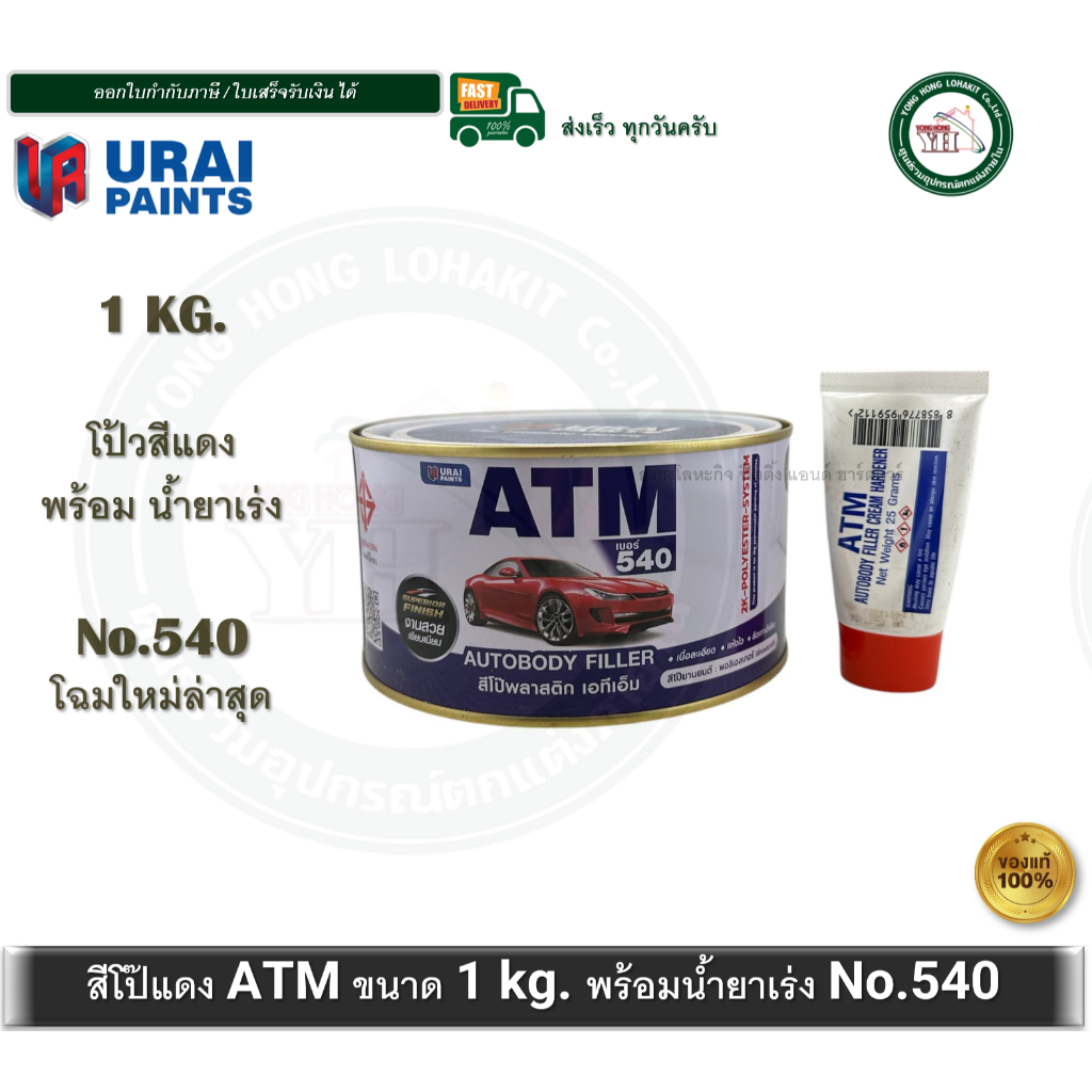โป้วแดง สีโป้วบางพลาสติกสีเเดง สำหรับโป้วละเอียด ATM ขนาด 1 กก.