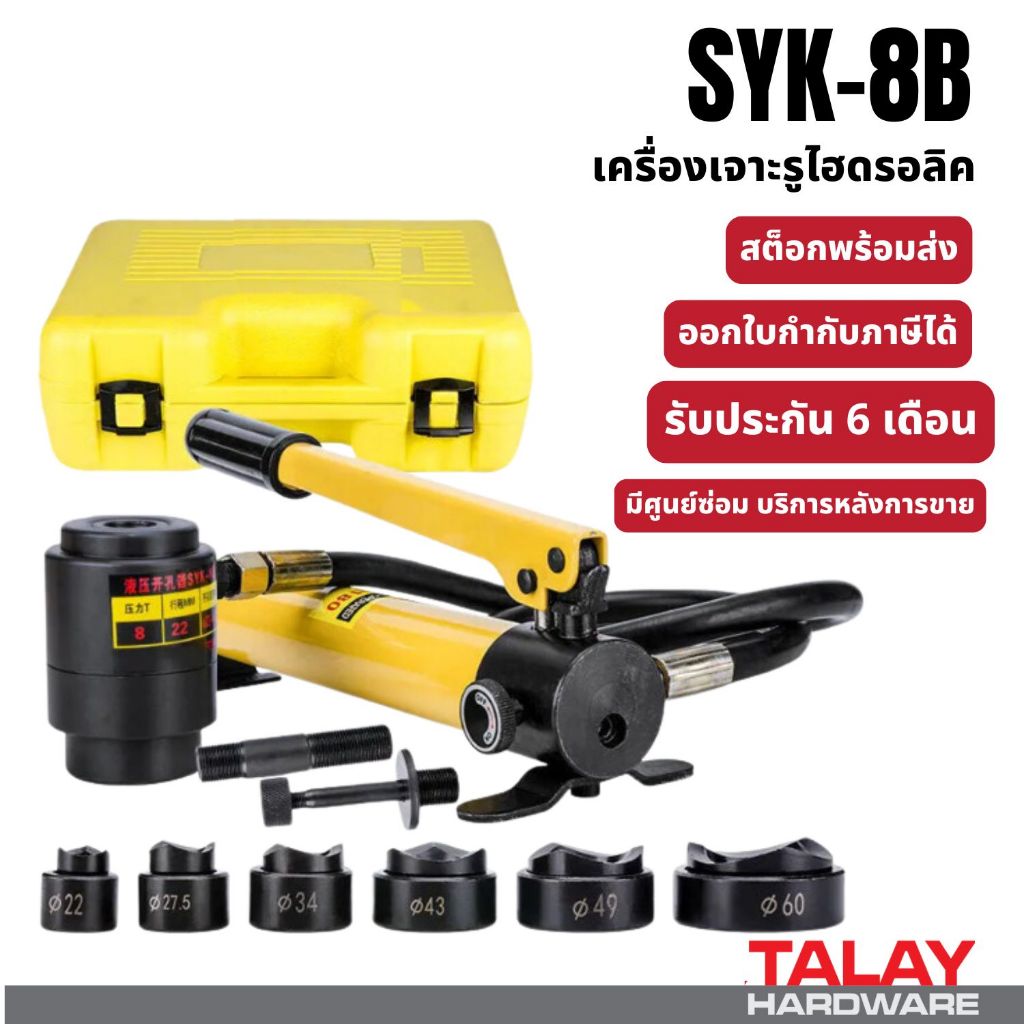 ชุดน็อคเอาท์-ปั้มรู เจาะรูไฮโดรลิค SYK-8B