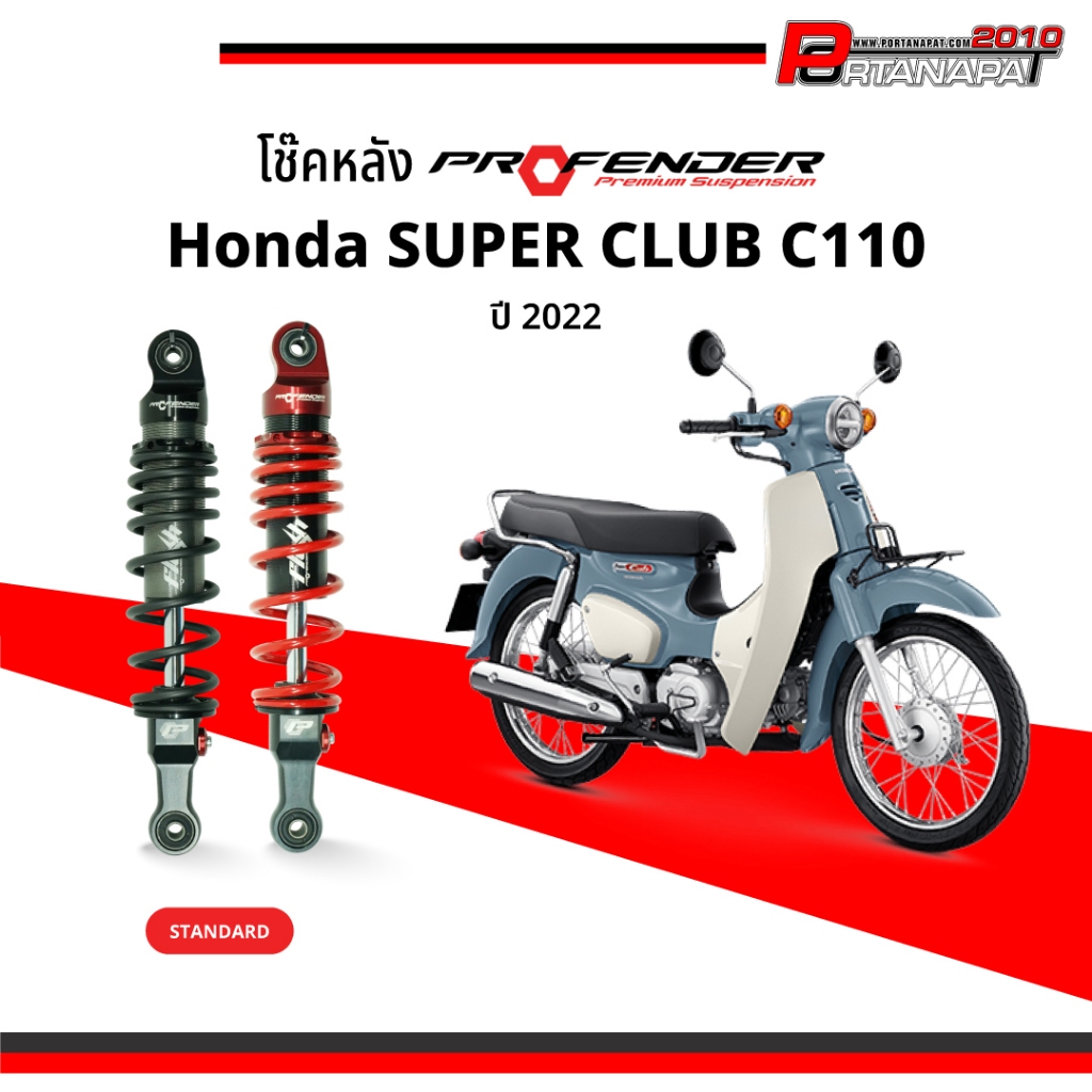 โช๊ค Profender SUPER CLUB C110  Honda ปี2020 โช๊คหลังคู่
