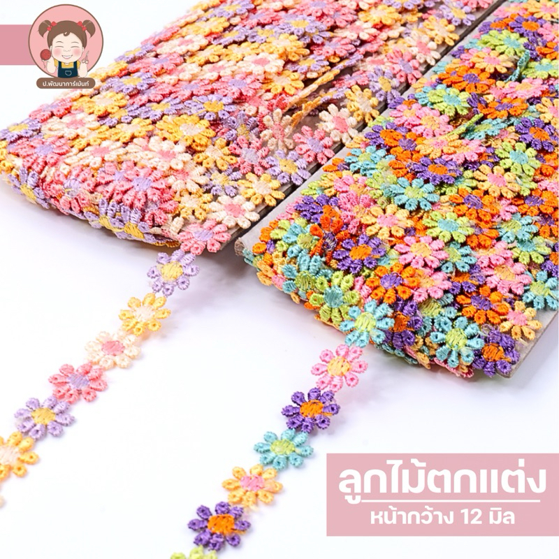 (PH001)ลูกไม้ ลูกไม้แท๊ต ลายดอก ตกแต่งเสื้อผ้า ขนาด 12 มิล