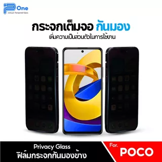 [🇯🇵P-One] ฟิล์มกระจก Poco กันเสือก/กันมอง เต็มจอ C81 C81 PRO C81X M8S X8 f7 c71 c75 x6 c65 x7pro x7 f6pro f3 Pro Max 5G