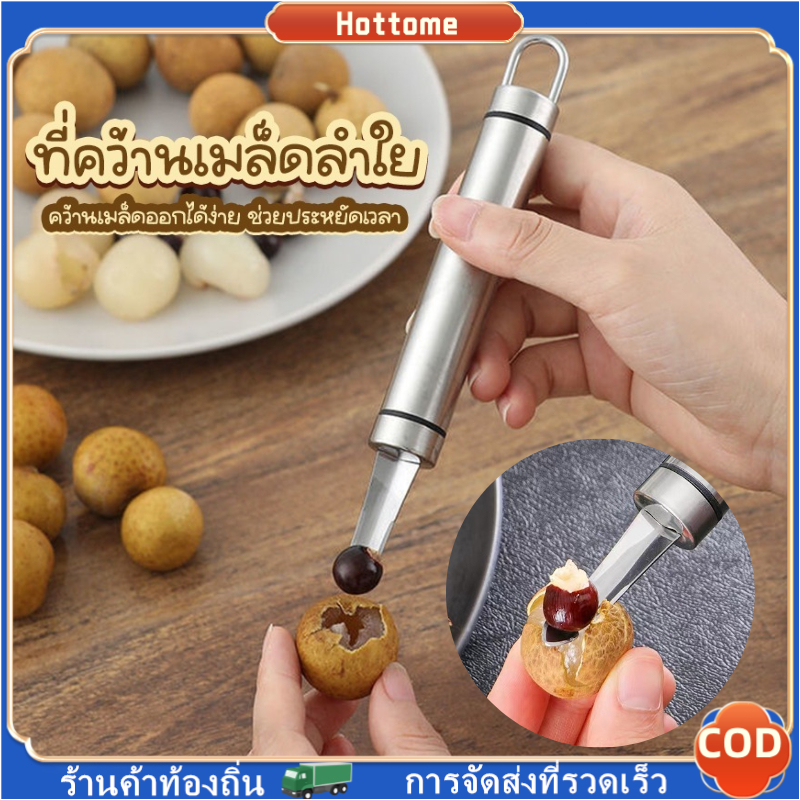 🔶Hottome🔶 ที่คว้านเม็ดลำไย มีดคว้านเม็ดลำไยสด มีดคว้านลำไย FOOD GRADE ผลิตจากสแตนเลส เกรด 304 เนื้อหนา แข็งแรง ทนทาน