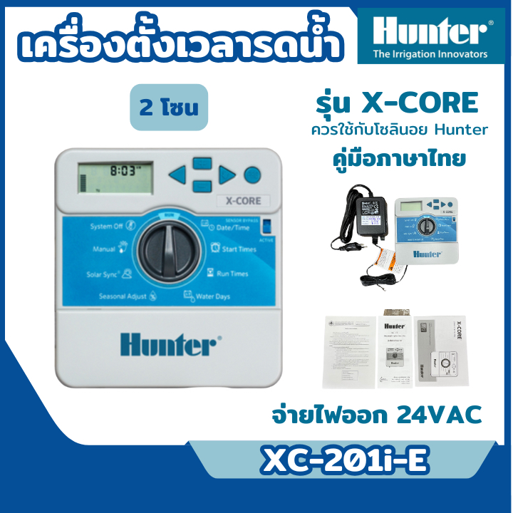 ส่งไว  [Hunter] เครื่องตั้งเวลารดน้ำต้นไม้อัตโนมัติ รุ่น 2,4,6,8 สถานี รุ่น X-Core ราคา ถูกที่สุด ดีลบีเคเค แกลเลอรีภาพที่ 2