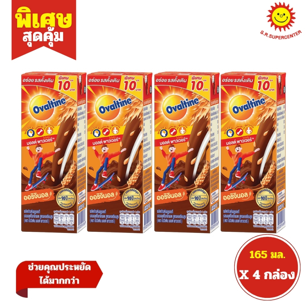[ 1แพ็ค ] Ovaltine โอวัลติน นมยูเอชที รสมอลต์ช็อกโกแลต ออริจินอล ขนาด 165 มล. (แพ็ค4กล่อง)