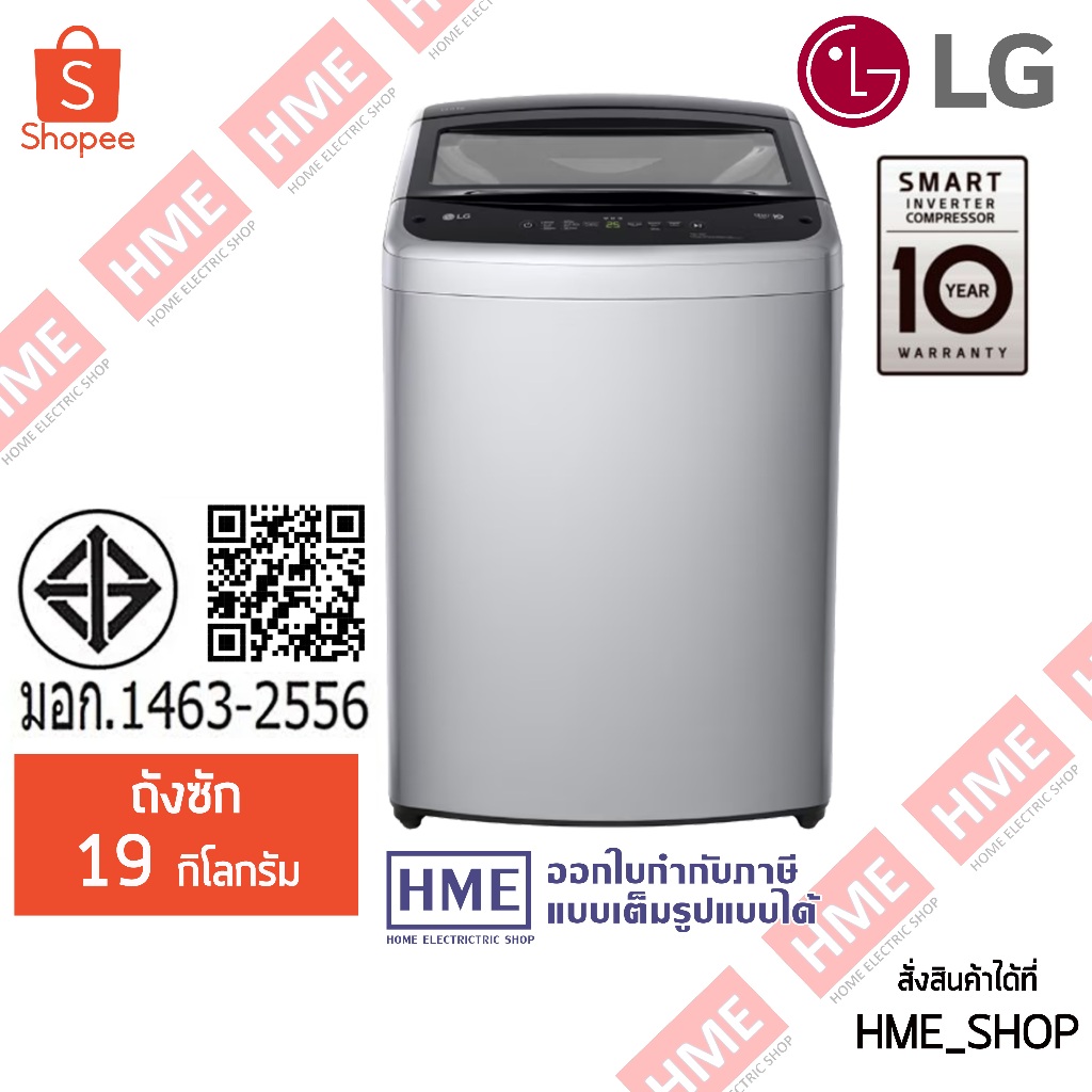 -#-[HME] LG เครื่องซักผ้าฝาบน Smart Inverter (19 kg.) รุ่น T2519VBTM