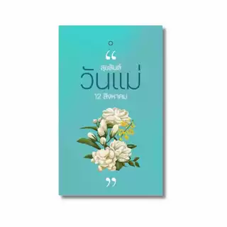 ป้ายห้อยวันแม่ พร้อมเจาะรู มีให้เลือกหลากหลายลาย (ไม่มีเชือก)