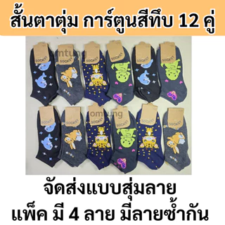 ถุงเท้าผู้ชาย ยกโหล12คู่ ยี้ห้อ Socksy เนื้อหนา นุ่ม ข้อสั้นตาตุ่มและข้อกลาง